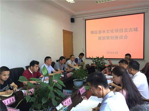 秦森集團(tuán)貴州水文化旅游發(fā)展公司在鎮(zhèn)遠(yuǎn)召開旅游項(xiàng)目策劃評(píng)審會(huì)