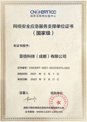 亞信安全入選CNCERT國家級網(wǎng)絡(luò)安全應(yīng)急服務(wù)支撐單位 彰顯互聯(lián)網(wǎng)安全服務(wù)領(lǐng)先實力